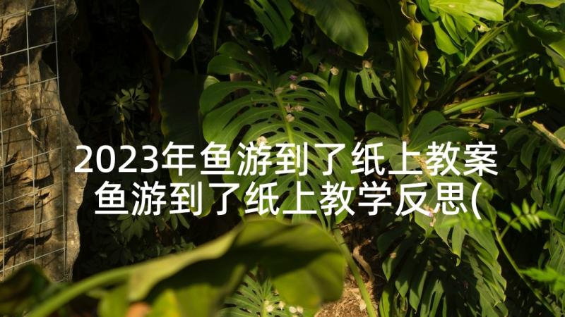 2023年鱼游到了纸上教案 鱼游到了纸上教学反思(模板5篇)