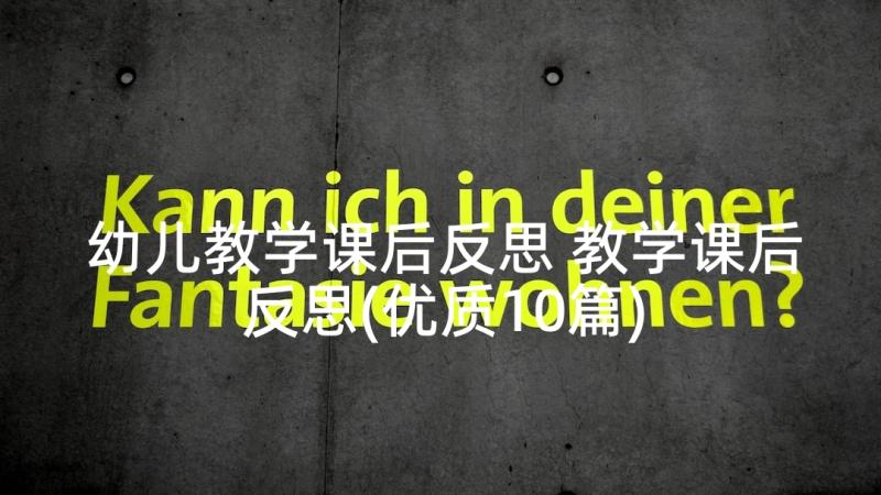 幼儿教学课后反思 教学课后反思(优质10篇)