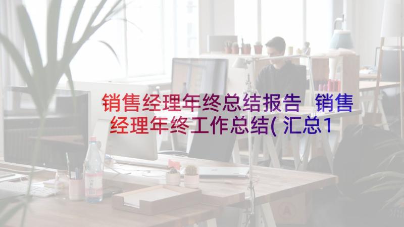 销售经理年终总结报告 销售经理年终工作总结(汇总10篇)