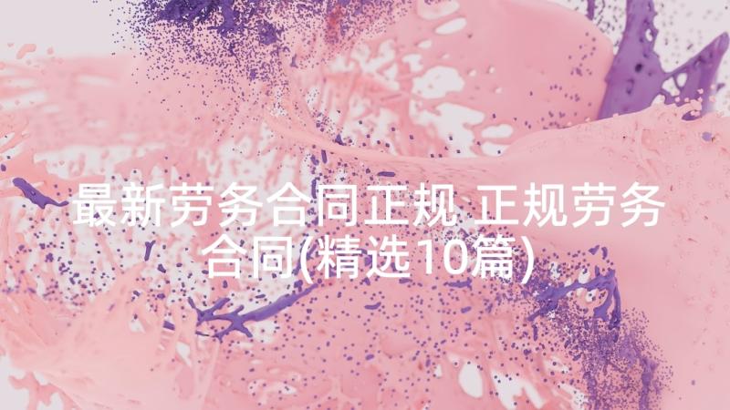 最新劳务合同正规 正规劳务合同(精选10篇)