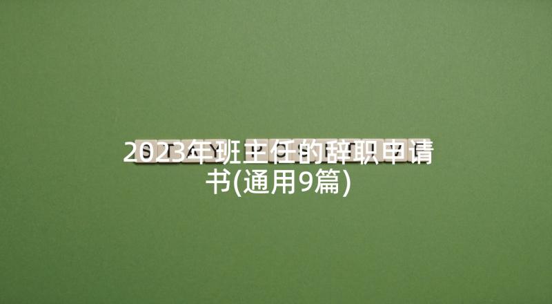 2023年班主任的辞职申请书(通用9篇)