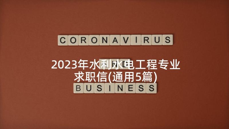 2023年水利水电工程专业求职信(通用5篇)