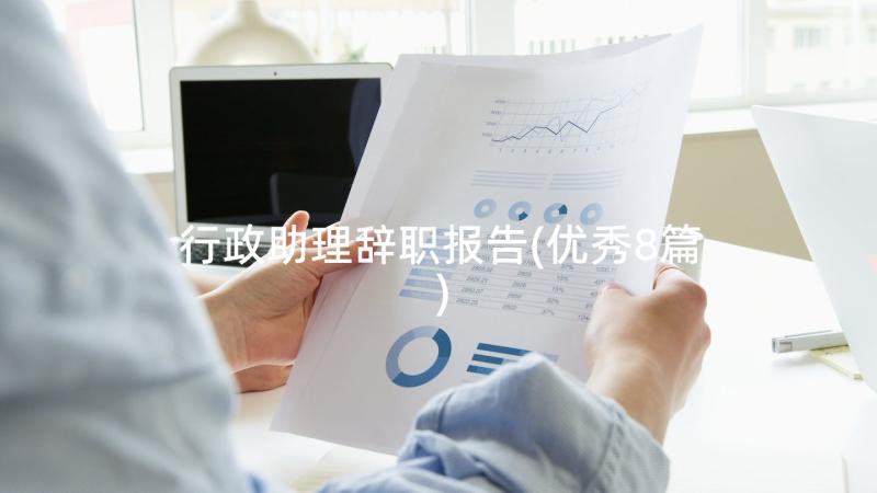 行政助理辞职报告(优秀8篇)