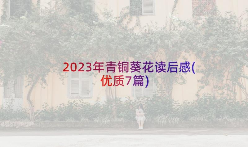 2023年青铜葵花读后感(优质7篇)