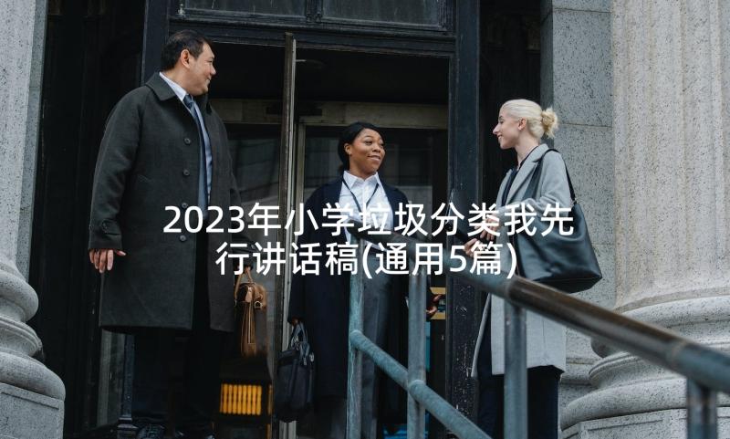 2023年小学垃圾分类我先行讲话稿(通用5篇)