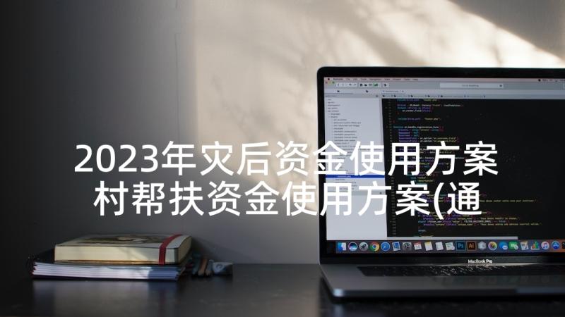 2023年灾后资金使用方案 村帮扶资金使用方案(通用5篇)