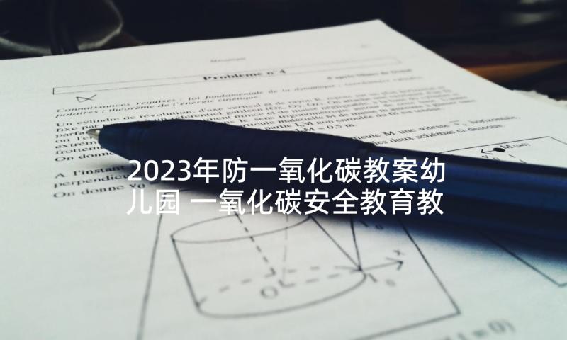 2023年防一氧化碳教案幼儿园 一氧化碳安全教育教案(精选7篇)