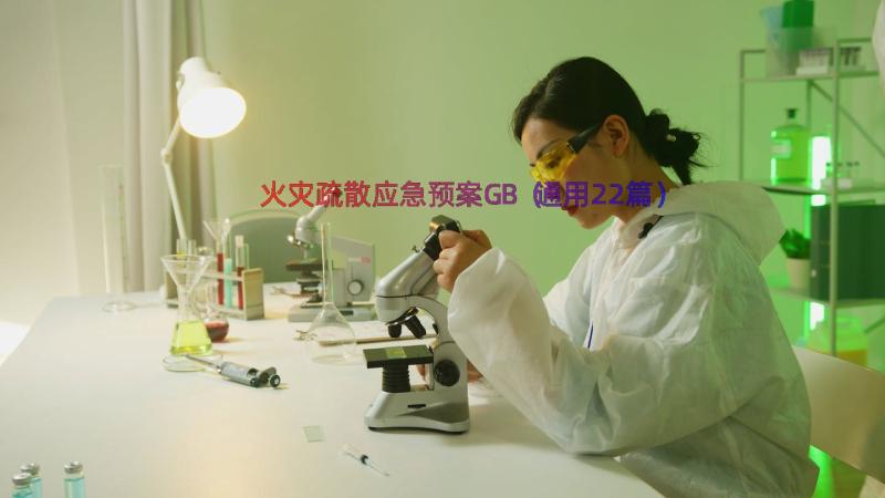 火灾疏散应急预案GB（通用22篇）