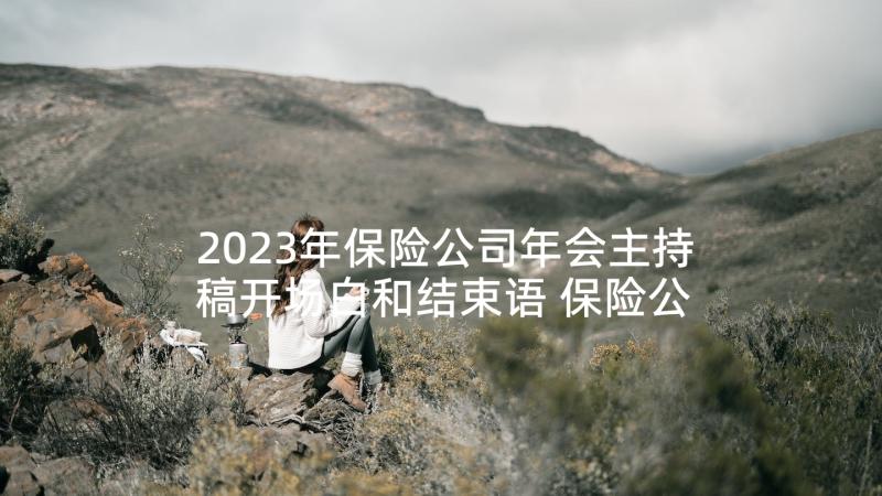 2023年保险公司年会主持稿开场白和结束语 保险公司年会主持词(汇总10篇)