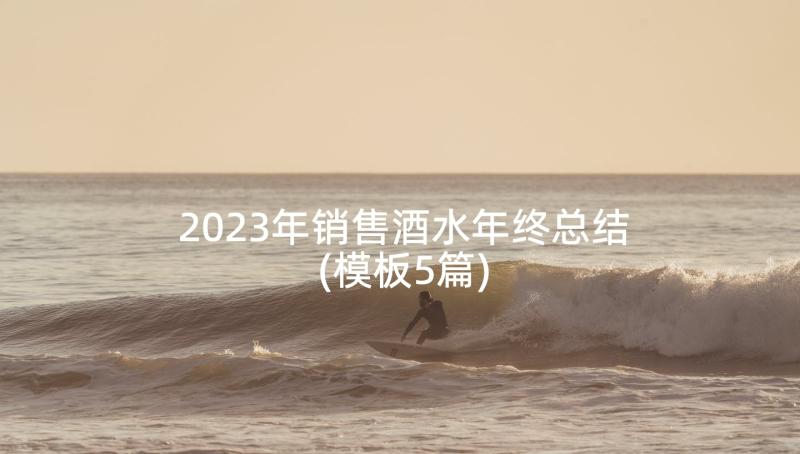 2023年销售酒水年终总结(模板5篇)