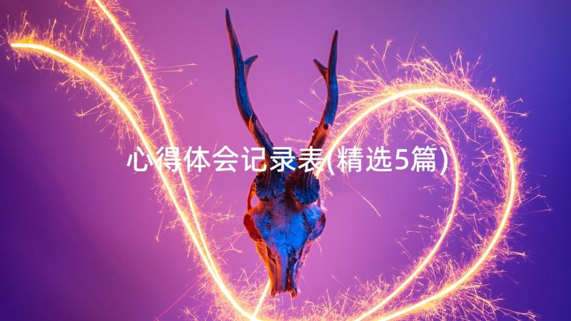 心得体会记录表(精选5篇)