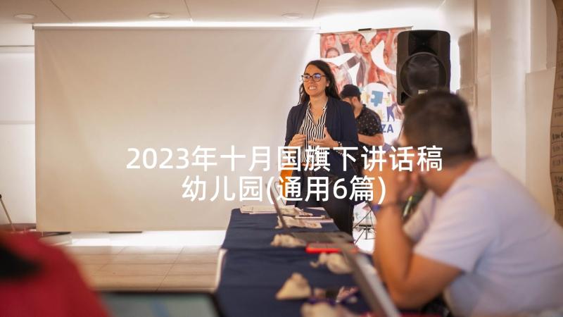 2023年十月国旗下讲话稿幼儿园(通用6篇)