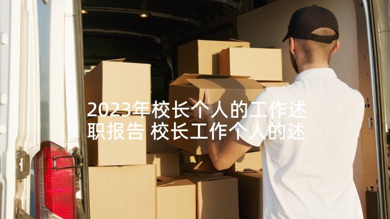 2023年校长个人的工作述职报告 校长工作个人的述职报告(优秀10篇)