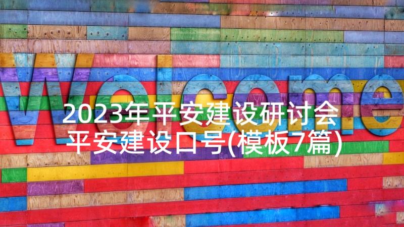 2023年平安建设研讨会 平安建设口号(模板7篇)