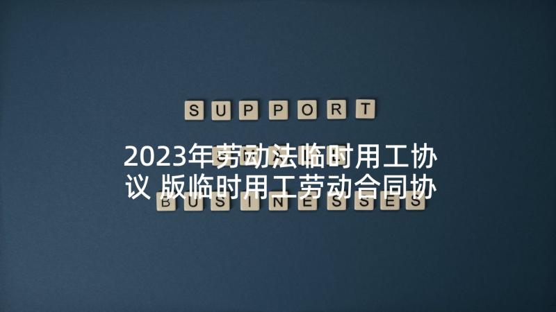 2023年劳动法临时用工协议 版临时用工劳动合同协议(实用5篇)