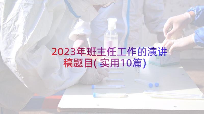 2023年班主任工作的演讲稿题目(实用10篇)