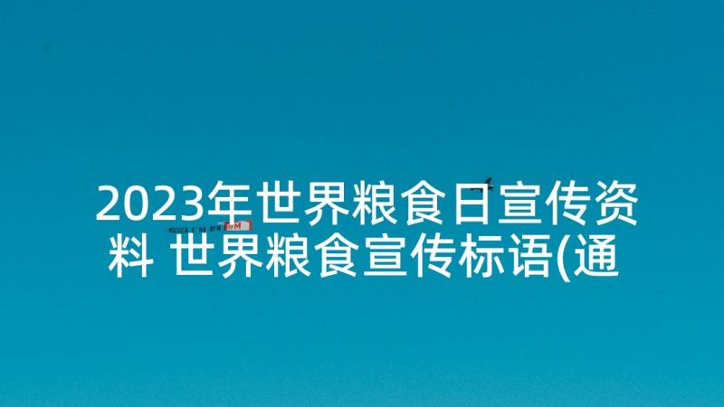 2023年世界粮食日宣传资料 世界粮食宣传标语(通用7篇)