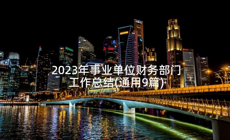 2023年事业单位财务部门工作总结(通用9篇)