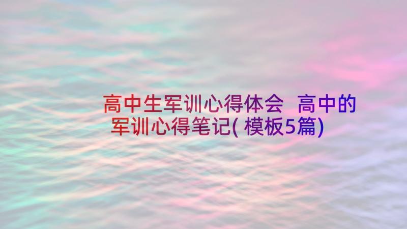 高中生军训心得体会 高中的军训心得笔记(模板5篇)