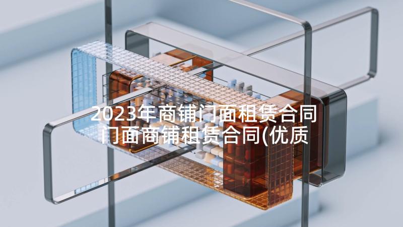 2023年商铺门面租赁合同 门面商铺租赁合同(优质6篇)