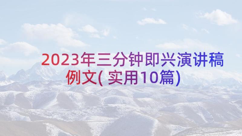 2023年三分钟即兴演讲稿例文(实用10篇)