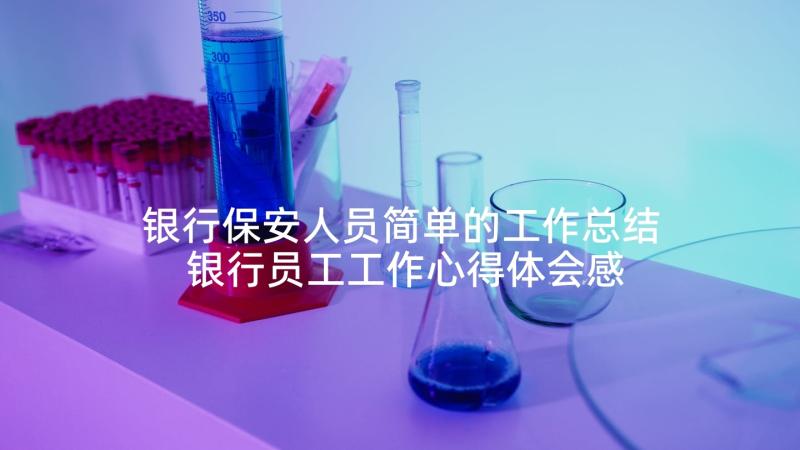 银行保安人员简单的工作总结 银行员工工作心得体会感悟(通用5篇)