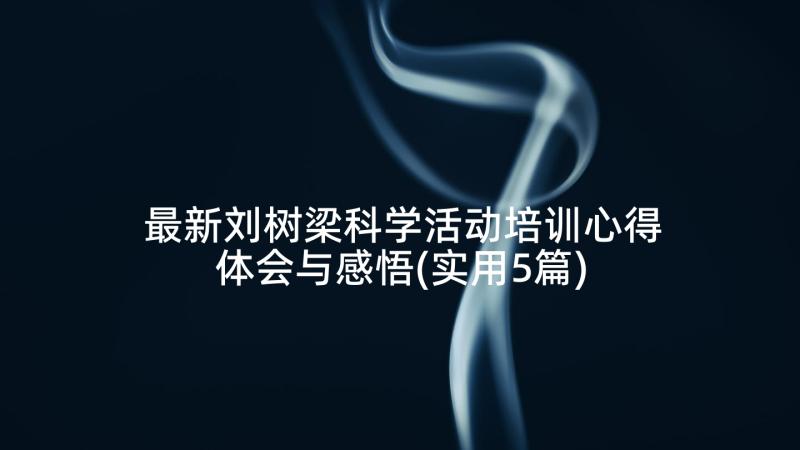 最新刘树梁科学活动培训心得体会与感悟(实用5篇)