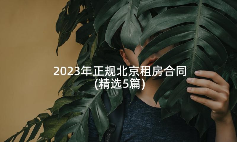 2023年正规北京租房合同(精选5篇)