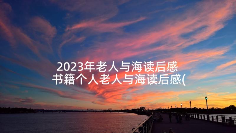 2023年老人与海读后感 书籍个人老人与海读后感(汇总5篇)