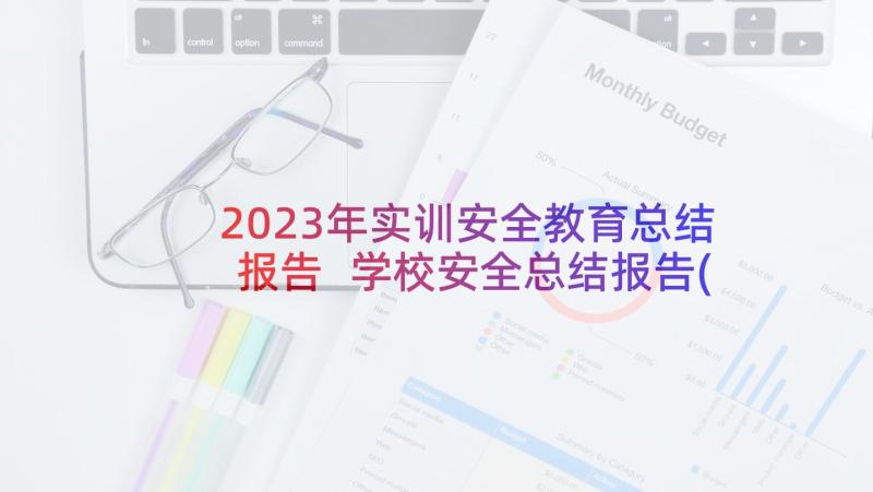 2023年实训安全教育总结报告 学校安全总结报告(汇总10篇)