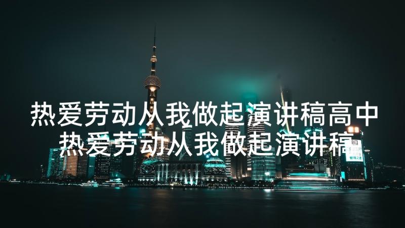 热爱劳动从我做起演讲稿高中 热爱劳动从我做起演讲稿(优质5篇)