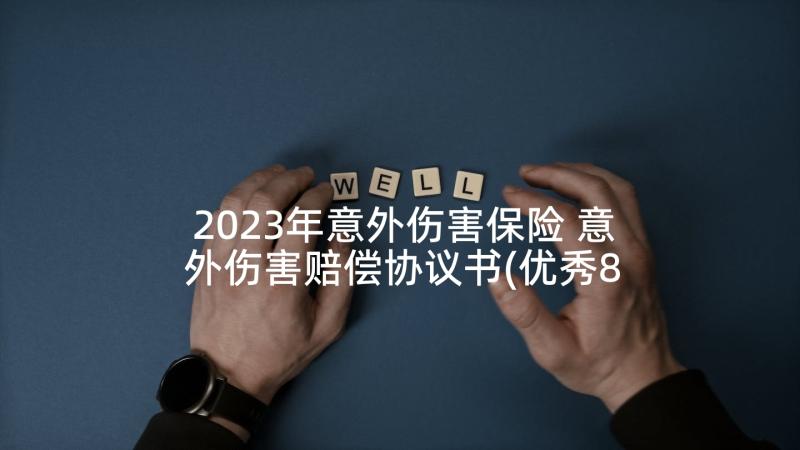 2023年意外伤害保险 意外伤害赔偿协议书(优秀8篇)