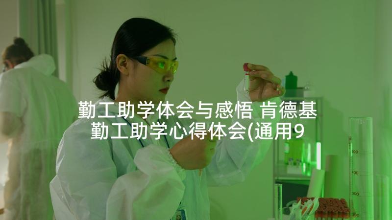 勤工助学体会与感悟 肯德基勤工助学心得体会(通用9篇)