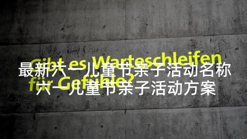 最新六一儿童节亲子活动名称 六一儿童节亲子活动方案(优秀5篇)