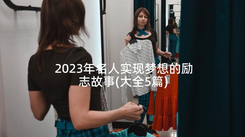 2023年名人实现梦想的励志故事(大全5篇)