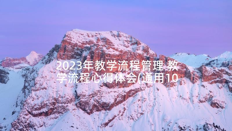 2023年教学流程管理 教学流程心得体会(通用10篇)