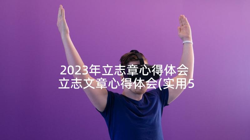 2023年立志章心得体会 立志文章心得体会(实用5篇)