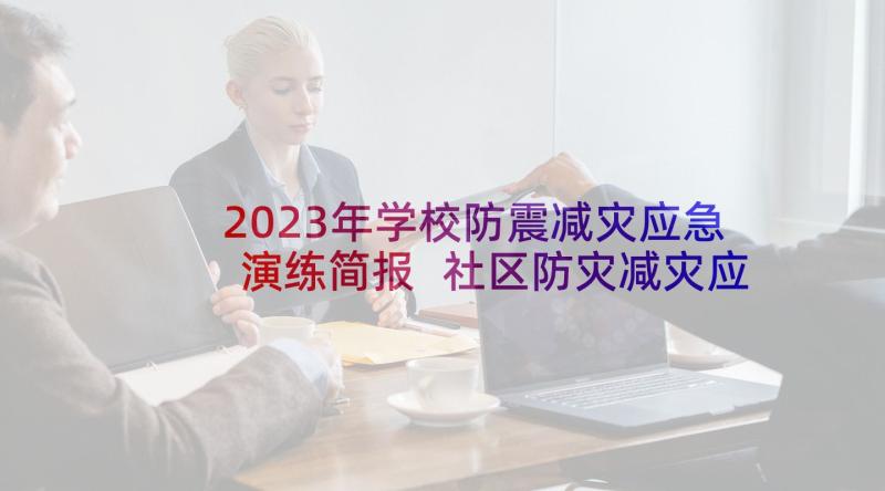 2023年学校防震减灾应急演练简报 社区防灾减灾应急演练简报(实用5篇)