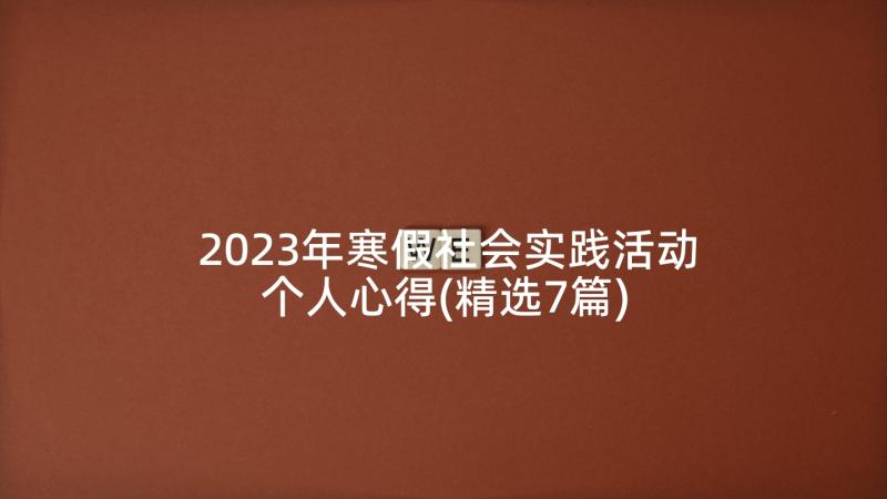 2023年寒假社会实践活动个人心得(精选7篇)