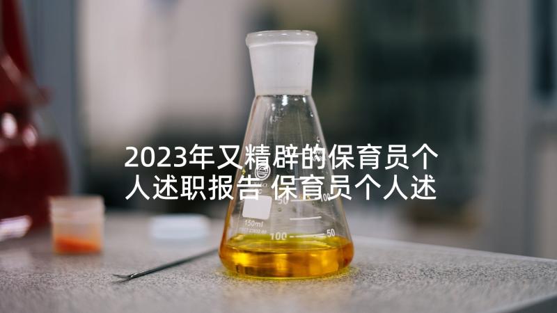 2023年又精辟的保育员个人述职报告 保育员个人述职报告(精选7篇)