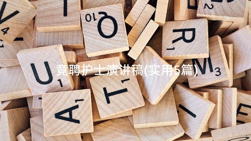 竟聘护士演讲稿(实用5篇)