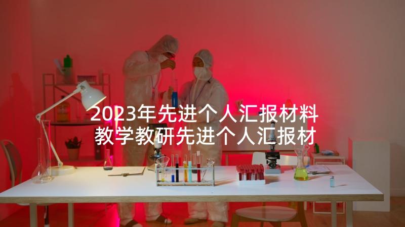 2023年先进个人汇报材料 教学教研先进个人汇报材料(通用5篇)