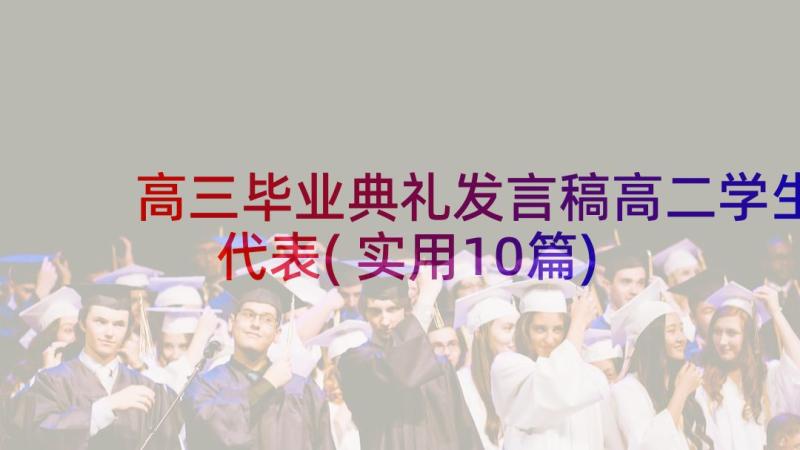 高三毕业典礼发言稿高二学生代表(实用10篇)