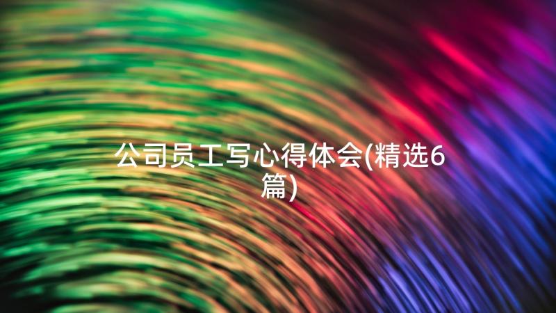 公司员工写心得体会(精选6篇)