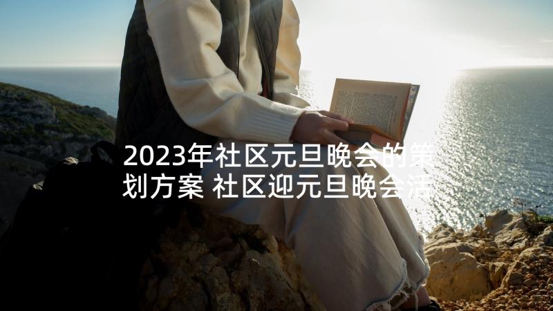 2023年社区元旦晚会的策划方案 社区迎元旦晚会活动策划方案(实用8篇)