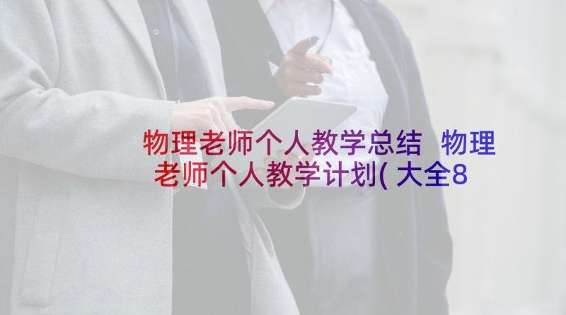 物理老师个人教学总结 物理老师个人教学计划(大全8篇)