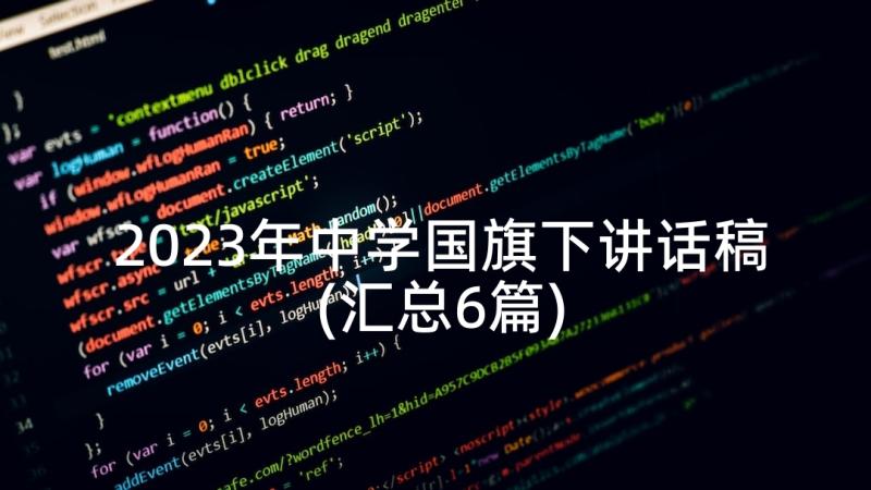 2023年中学国旗下讲话稿(汇总6篇)