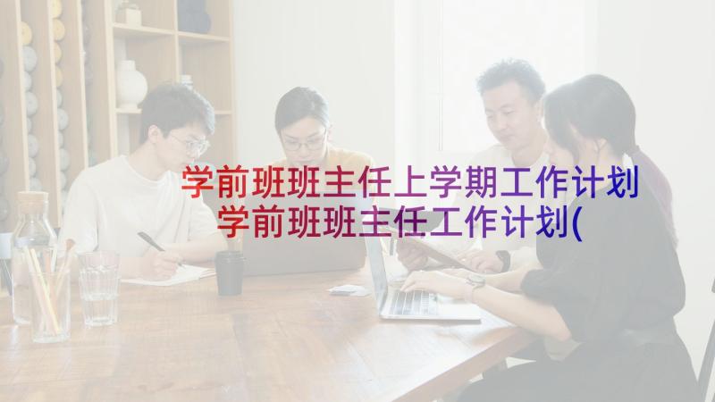 学前班班主任上学期工作计划 学前班班主任工作计划(优质8篇)