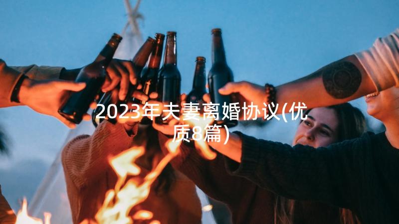 2023年夫妻离婚协议(优质8篇)