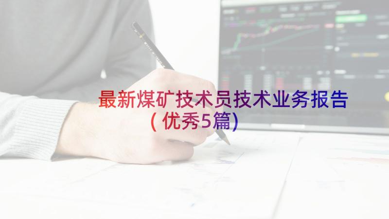 最新煤矿技术员技术业务报告(优秀5篇)